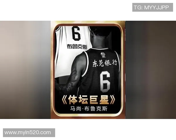 马尚布鲁克斯：从篮球场的闪耀星辰到生活中的坚韧斗士